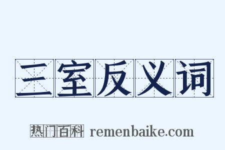 三室反义词是什么意思的图片